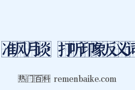 准风月谈·打听印象反义词是什么意思的图片